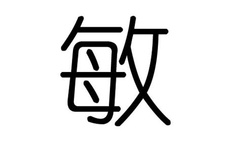 敏 五行|敏字的五行属什么